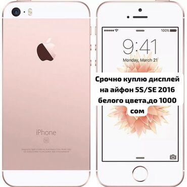 кант телефон: Срочно куплю дисплей на айфон 5S/se 2016 белого цвета до 1000 сом