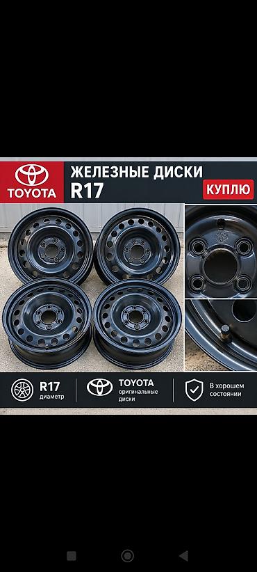 ccc bmw: Куплю комплект железных штампованных дисков R17 TOYOTA, 5*114.3 — 1