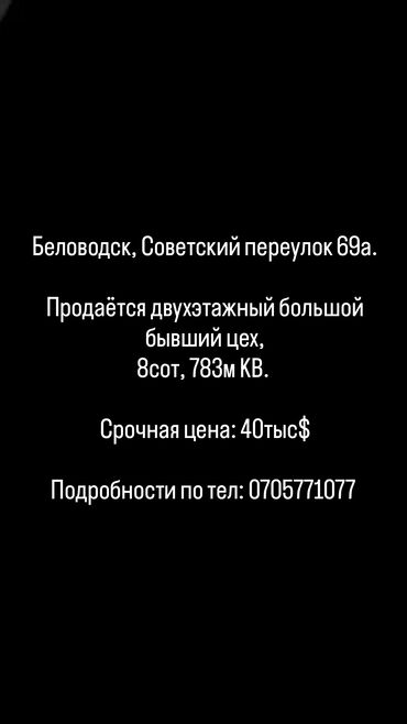 купить дом в караколе: Барак, 783 кв. м, 13 бөлмө, Менчик ээси