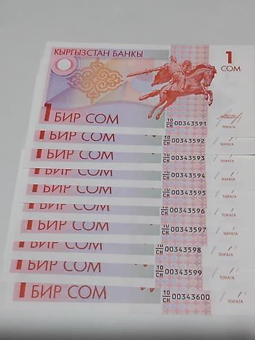 Искусство и коллекционирование: Банкноты Кыргызстана 1 сом 1993 года выпуска . Количество 10 штук — 3