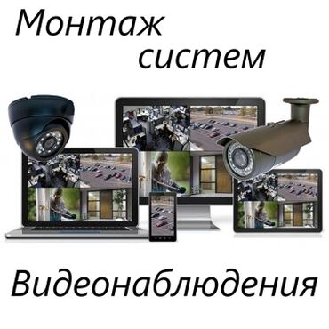 Услуги: Системы видеонаблюдения, Домофоны, Системы автоматического пожаротушения | Офисы, Квартиры, Дома | Установка, Демонтаж, Настройка