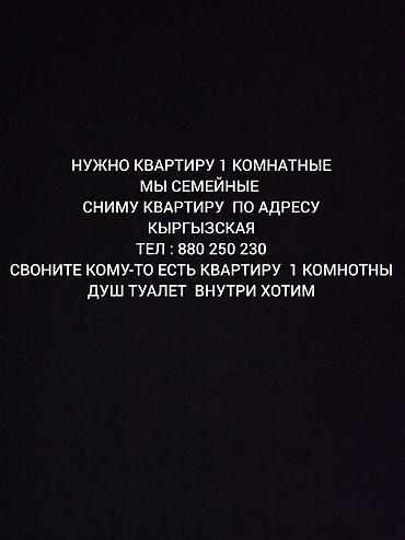 Резюмелер: НУЖНО КВАРТИРУ 1 КОМНАТНЫЕ ПО АДРЕСУ КЫРГЫЗСКАЯ ДУШ ТУАЛЕТ ВНУТРИ — 1