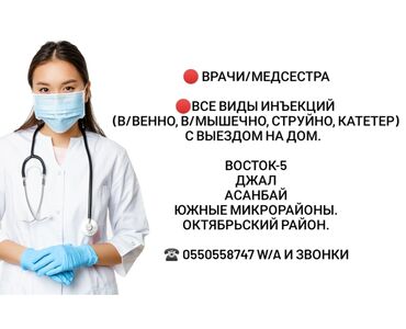 Медицинские услуги: Врачи | Медсестра, Другая мед. специализация | Консультация, Внутримышечные уколы, Внутривенные капельницы