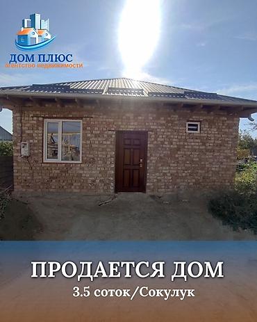 коттедж продажа: 📍 В Сокулуке (верхняя зона) от трассы 600 м продается дом на участке — 1