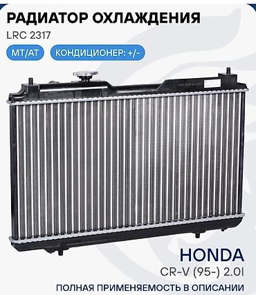 Радиатор охлаждения LRC 2317 Назначение: - Для Honda CR‑V (примерно с