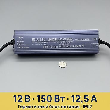 Чыңалуу өзгөрткүчтөрү: Герметичный блок питания LU LED 12V150W - Назначение: питание — 1