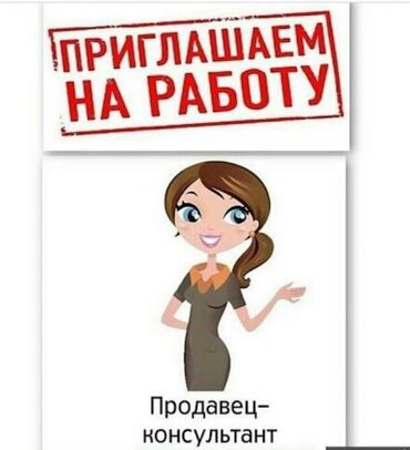 продуктовый магазин работа: Сатуучу консультант. Аламедин-1 мкр
