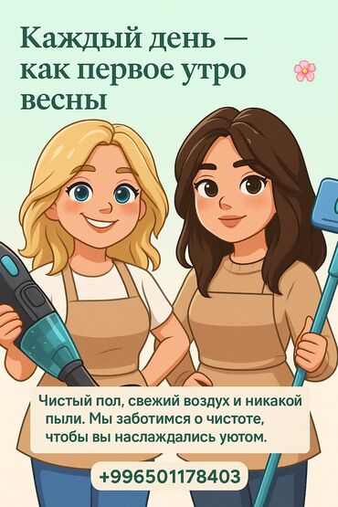 уборка дома: Уборка помещений, | Генеральная уборка, Уборка после ремонта, Уборка раз в неделю, | Офисы, Квартиры, Дома