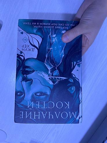 Китептер жана журналдар: Книга «Молчание костей» — Джун Хёр (18+). б/у Состояние: 8/10 — 7