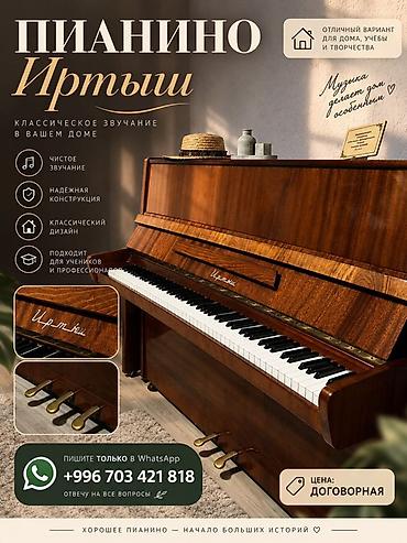 пл: Пианино «Иртыш» - Классическое звучание в вашем доме - Чистое — 1