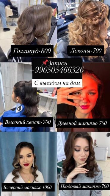 наращивание ресниц с выездом на дом: Кечки, Күндүзгү, Үлпөт, Үйүнө баруу менен, Сертификаты бар визажист, Профессионалдуу косметика