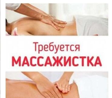 qapi demir qapi seyf qapi: Xidmət: Masaj Elan məzmunu: “Требуется массажистка” (Masajistə tələb