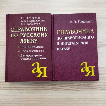 курсы для взрослых по русскому языку бишкек: За 500 сом Справочники по русскому языку, состояние новое. Все за