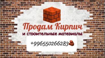 цена кирпича бишкек: Облицовочный, Огнеупорный, Строительный, M125, 120 x 120 x 120, С дырками, Полнотелый, Полублок, Самовывоз, Бесплатная доставка, Платная доставка