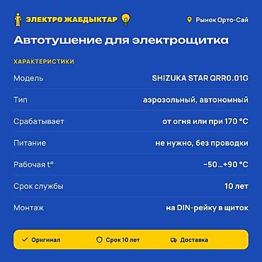 fire: Автономное аэрозольное устройство пожаротушения для электрощита — 2