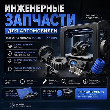Инженерные запчасти для автомобилей — изготовление на 3D‑принтере - at lalafo.kg Инженерные запчасти для автомобилей — изготовление на 3D‑принтере -
