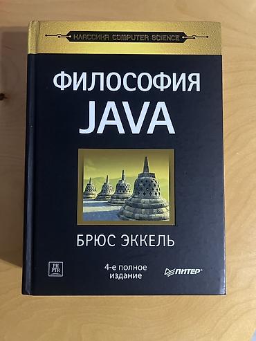 философия: Книга «Философия Java» — Брюс Эккель. 4‑е полное издание, серия — 1