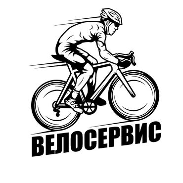 Велоаксессуары: Ремонт велосипедов любой сложности Обслуживание, замена запчастей