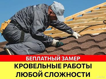 Кровля крыши: Ремонт крыша Ремонт кровля Демонтаж установка Утепление крыша Чистка — 8