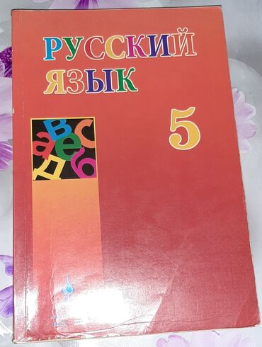 9 cu sinif rus dili pdf: Rus dili kitabı 5 sinif