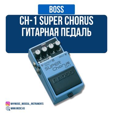 педали для гитары: Педаль BOSS CH-1 Super Chorus Профессиональный стерео хорус с