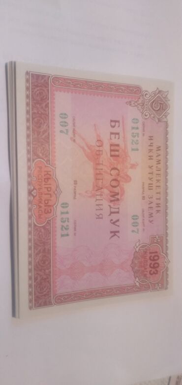 Көркөм өнөр жана коллекциялоо: Продаю облигации 1993 г. Кыргызстана "Беш сомдук" в отличном