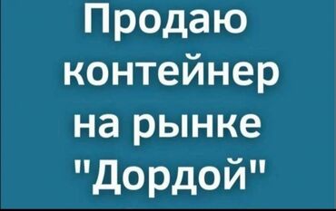 талас контейнер: Продаю Торговый контейнер, Дордой рынок, 20 тонн