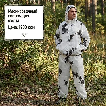 Маскировочные костюмы для охоты. Есть в белом цвете. Цена 1900 сом