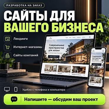 Веб-сайты | Разработка