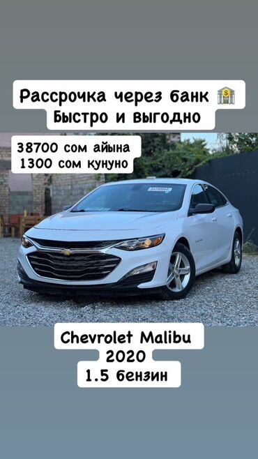 авто кредит айыл банк: Chevrolet Malibu: 2020 г., 1.5 л, Автомат, Бензин, Седан