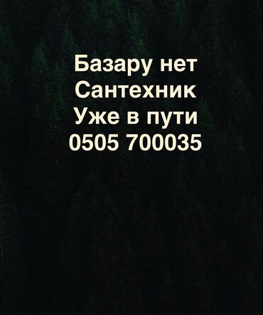 Монтаж и замена сантехники: Монтаж и замена сантехники Больше 6 лет опыта