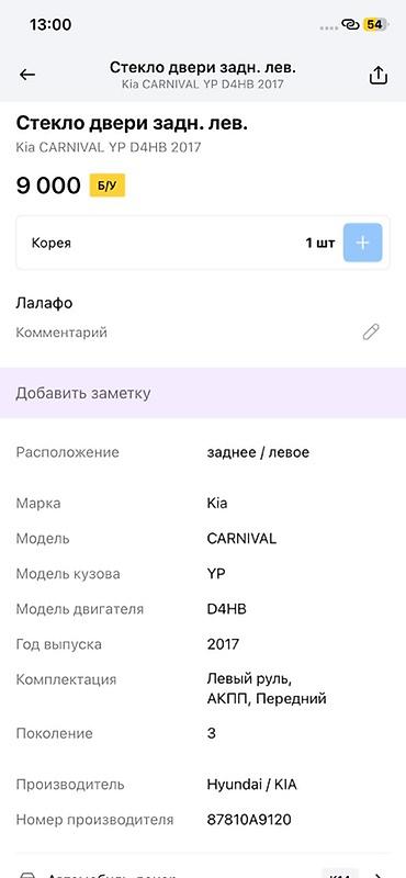 d4hb: Стекло двери заднее левое для Kia Carnival (YP), двигатель D4HB, год — 2
