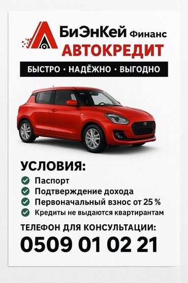 100 одобрение кредита с плохой кредитной историей: Предлагаем автокредит от компании "БиЭнКей Финанс" на выгодных