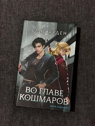 Книга: Лия Арден — «Во главе кошмаров» (Нити судьбы II), 18+ at lalafo.kg Книга: Лия Арден — «Во главе кошмаров» (Нити судьбы II), 18+