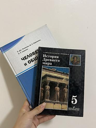 Китептер жана журналдар: Дүйнөлүк тарых, 5-класс, Колдонулган, Өзү алып кетүү — 1