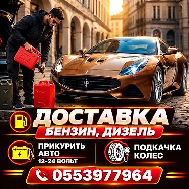 sprinter 315: ДОСТАВКА БЕНЗИН ДИЗЕЛЬ ТОПЛИВА ПРИКУРИТЬ АВТО 12-24ВОЛЬТ БУКСИРОВКА — 1