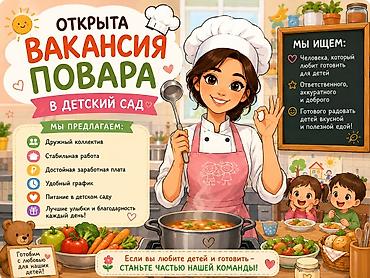 детский сопаги: Вакансия: повар в детский сад Описание: Открыта вакансия повара для — 1
