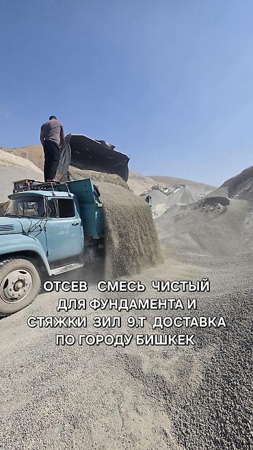 Отсев, Для бетона, Оптом, Камаз, Зил
