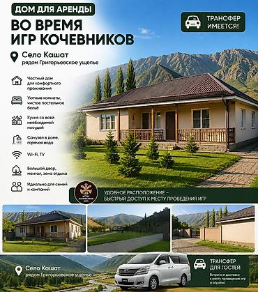 дом кантте: Дом для аренды во время Игр кочевников Локация: село Кашат, рядом с — 1
