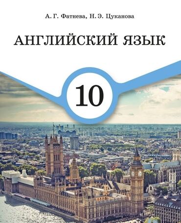 математика с.к.кыдыралиев а.б.урдалетова г.м.дайырбекова: Цена 150 сом (ниже не опустится) Учебник английский язык 10 класс