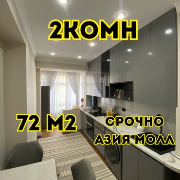 продаю дом азия мол: 2 бөлмө, 72 кв. м, Элитка, 8 кабат, Евроремонт
