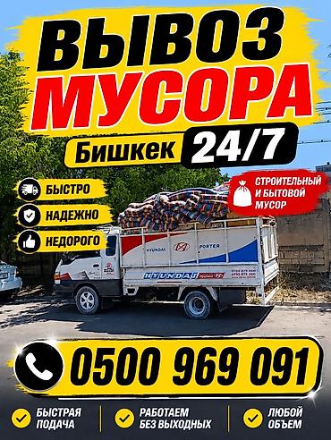 Заказать Хендай портер, Вывоз бытового мусора at lalafo.kg Заказать Хендай портер, Вывоз бытового мусора