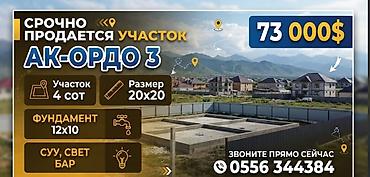 4 соток, Для строительства, Красная книга at lalafo.kg 4 соток, Для строительства, Красная книга