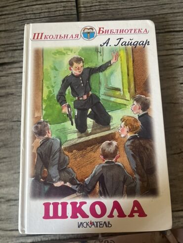 Художественная литература: Məhsul: Kitab – “Школа” (rus dilində) Müəllif: A. Qaydar (А. Гайдар)