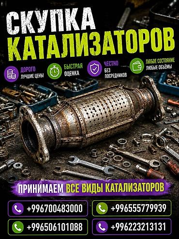 bcd com kg: Катализатор сатып алабыз, эн кымбат баада катализатор, Куплю Скупка — 1