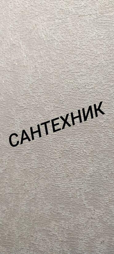 Канализационные работы: Ремонт сантехники Больше 6 лет опыта