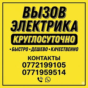 Электрик | Эсептегичтерди орнотуу, Электр шаймандарын демонтаждоо, Өчүргүчтөрдү монтаждоо 6 жылдан ашык тажрыйба
