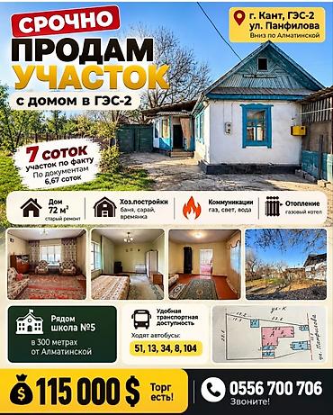 72: 4 комнаты, 72 м², 7 соток, Бишкек, Аламудун с. Собственник — 1