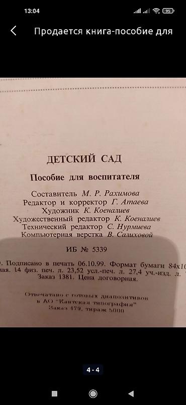 считалка: Продается книга-пособие для воспитателя "Детский сад" в хорошем — 3