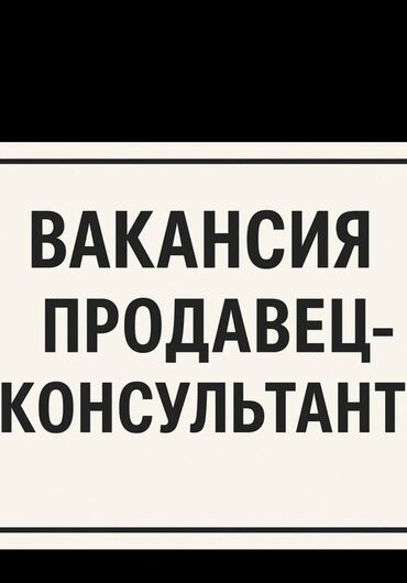 требуется продавец консультант дордой: Открыта вакансия на должность продавец-консультант. Обязанности